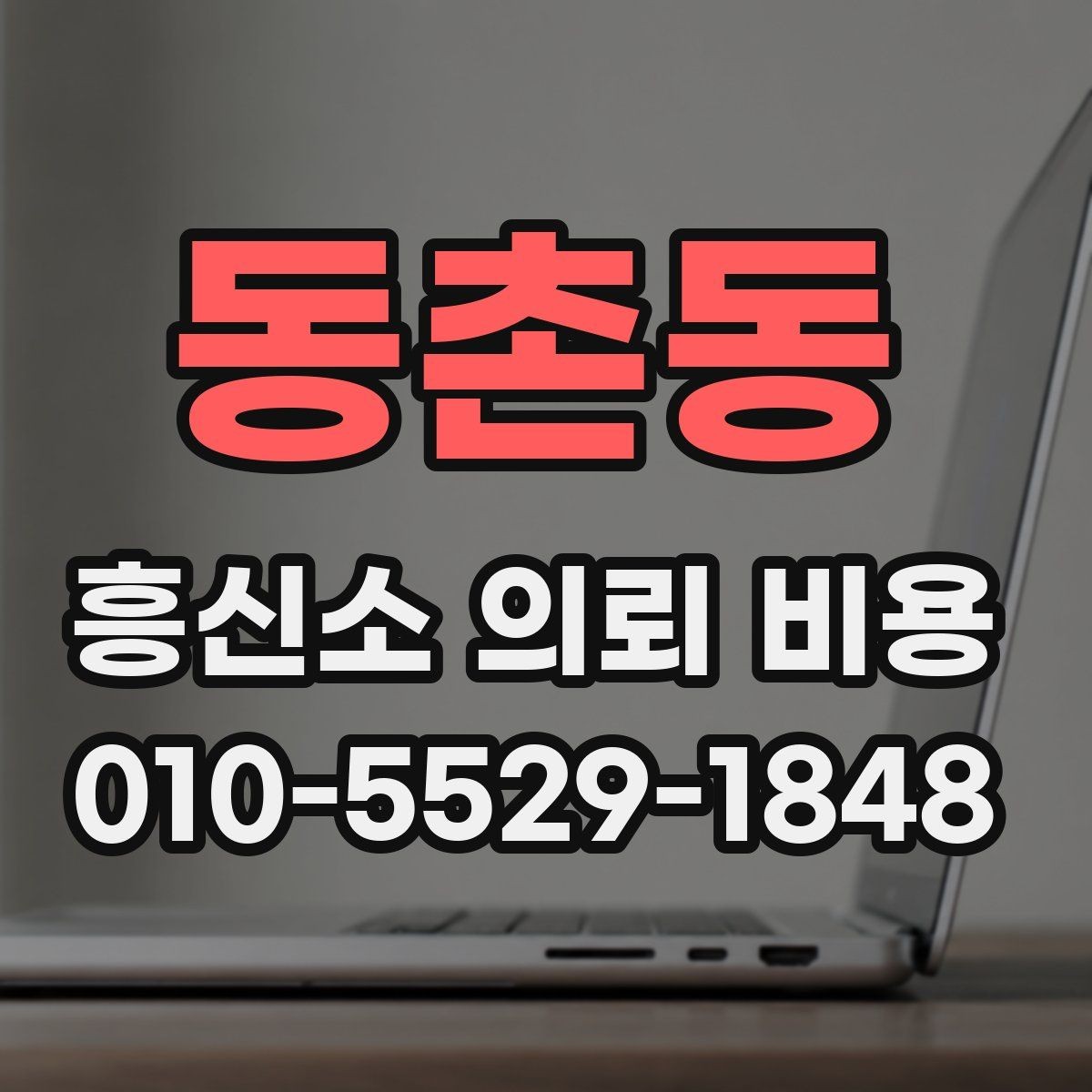 동촌동 흥신소 의뢰 비용 상담 시 계약서에서 볼 부분