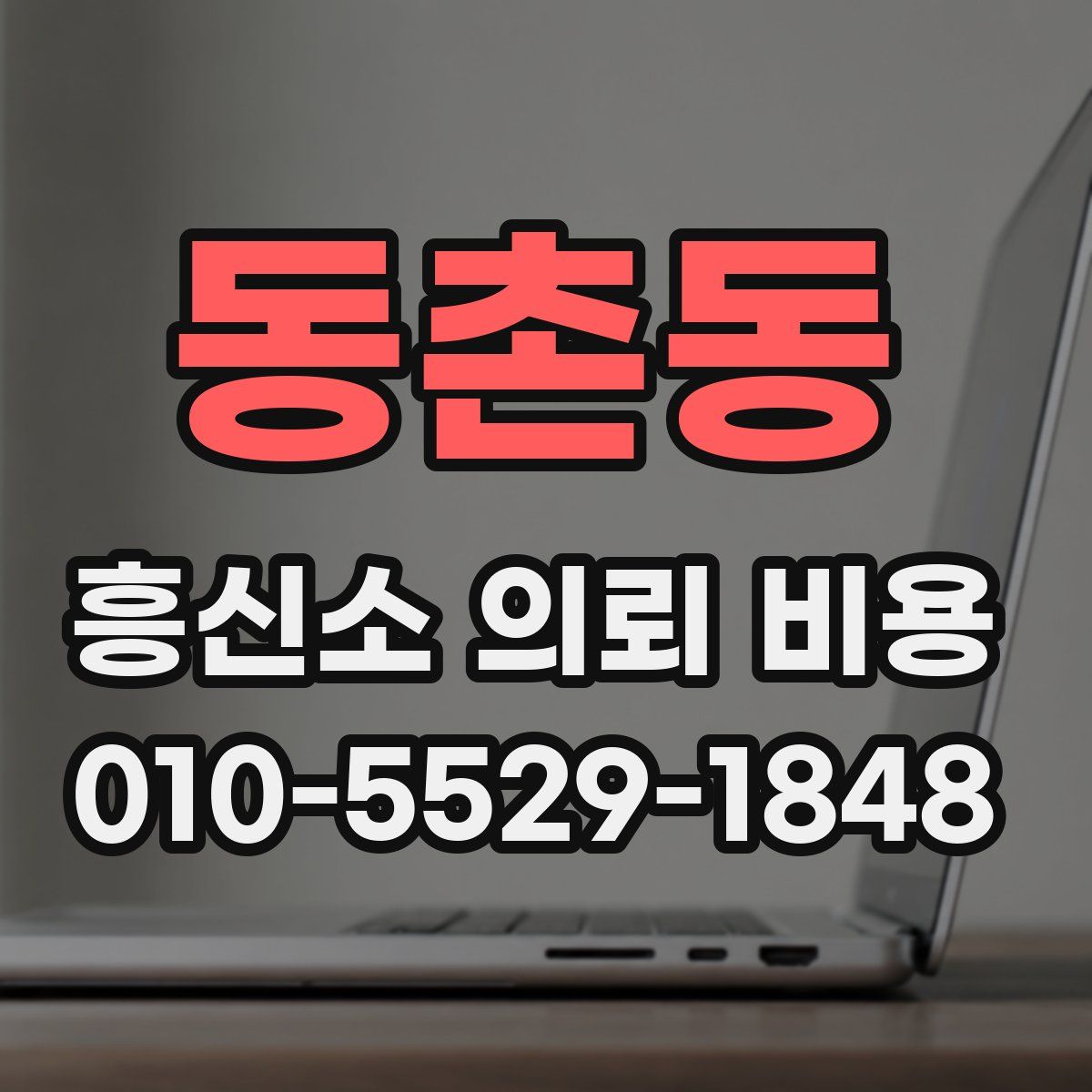 동촌동 흥신소 의뢰 비용
