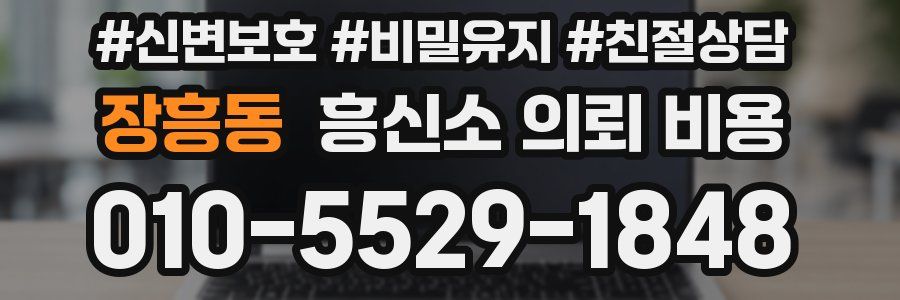 장흥동 흥신소 의뢰 비용