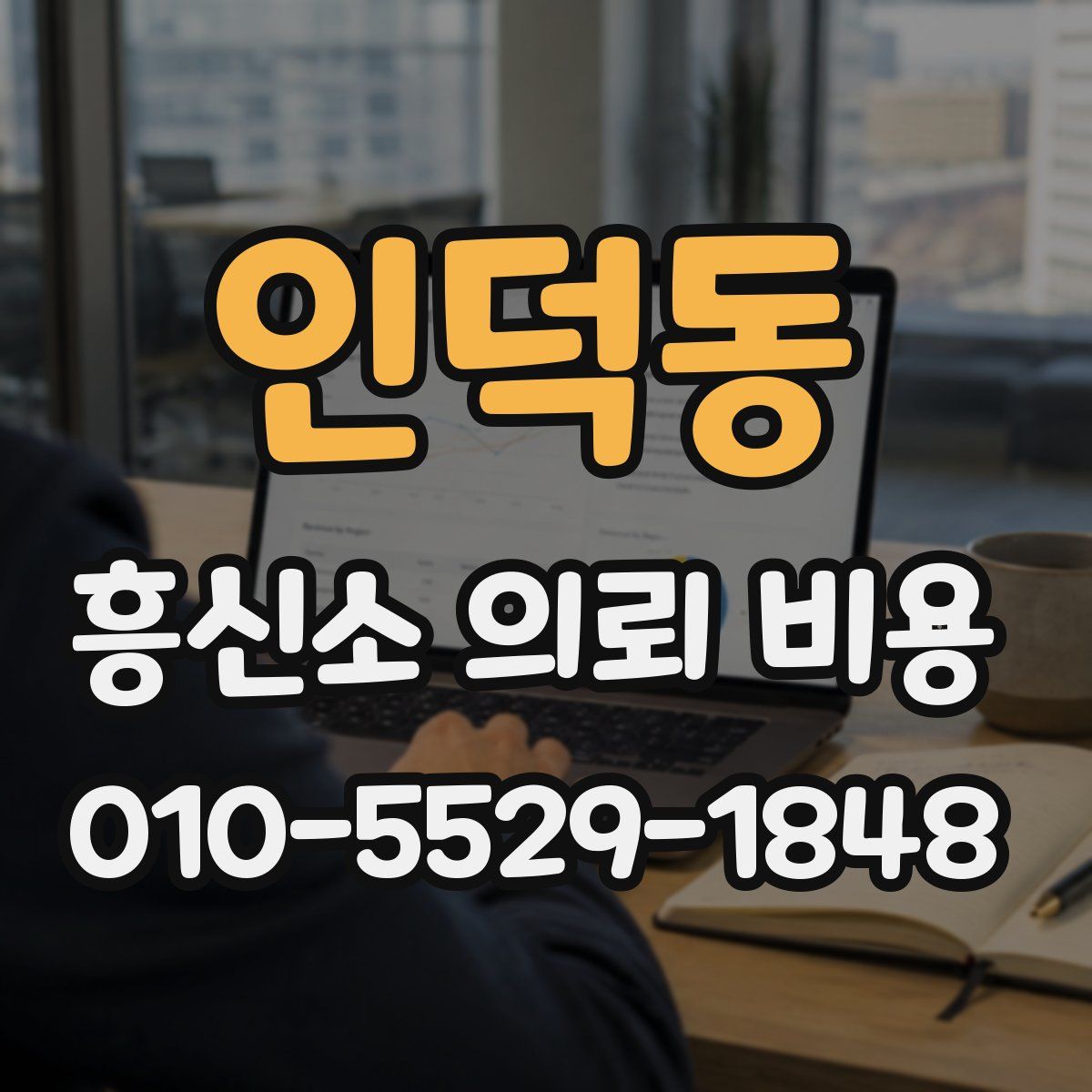 인덕동 흥신소 의뢰 비용