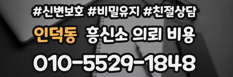인덕동 흥신소 의뢰 비용