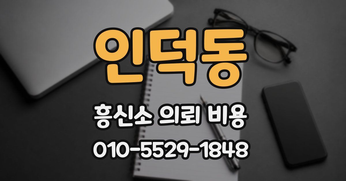 인덕동 흥신소 의뢰 비용