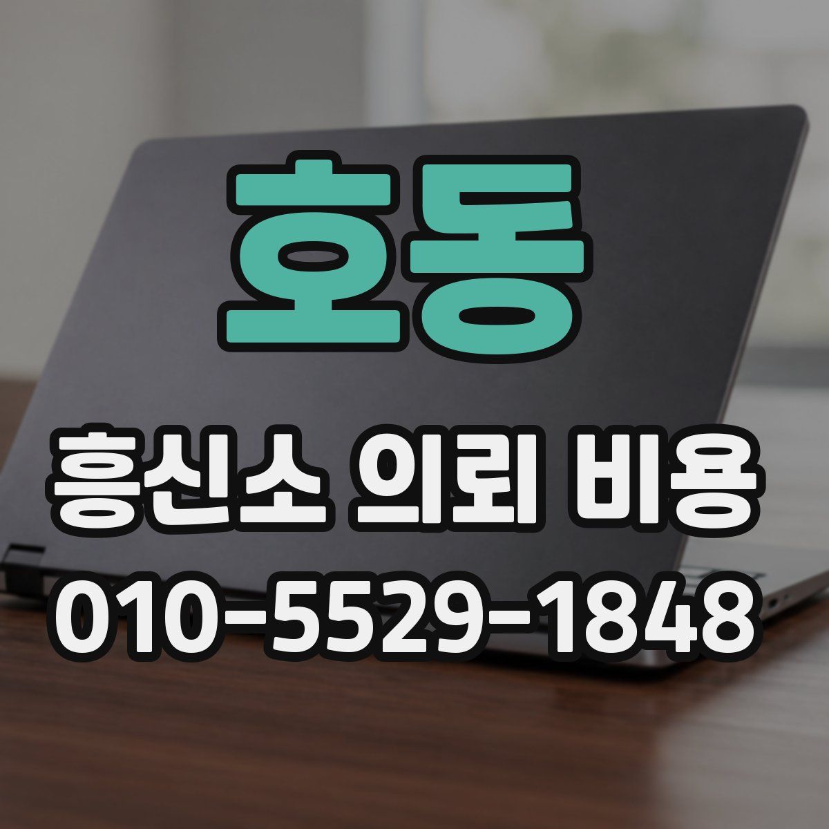 호동 흥신소 의뢰 비용