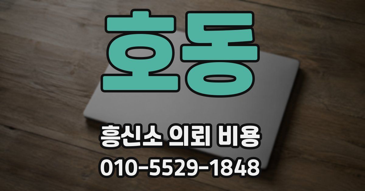 호동 흥신소 의뢰 비용