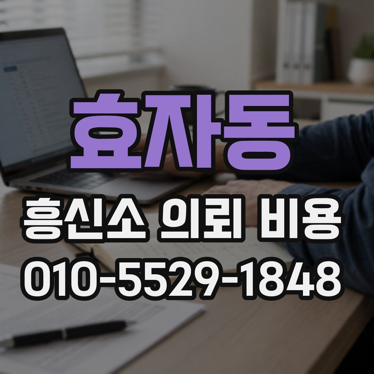 효자동 흥신소 의뢰 비용