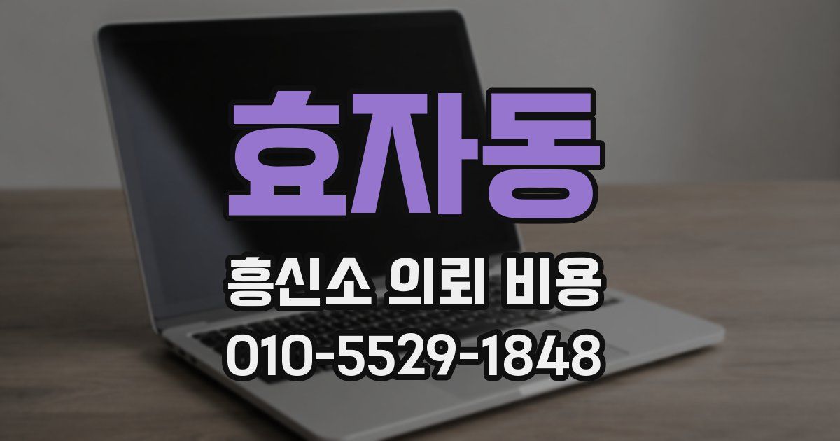 효자동 흥신소 의뢰 비용
