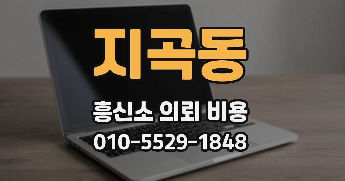지곡동 흥신소 의뢰 비용