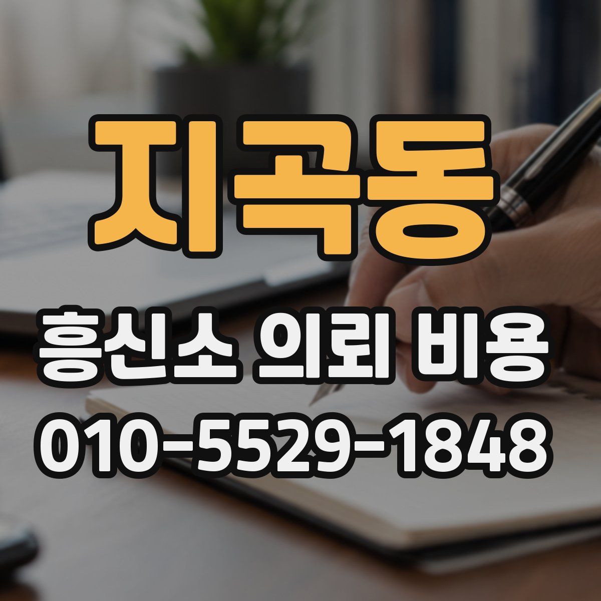 지곡동 흥신소 의뢰 비용