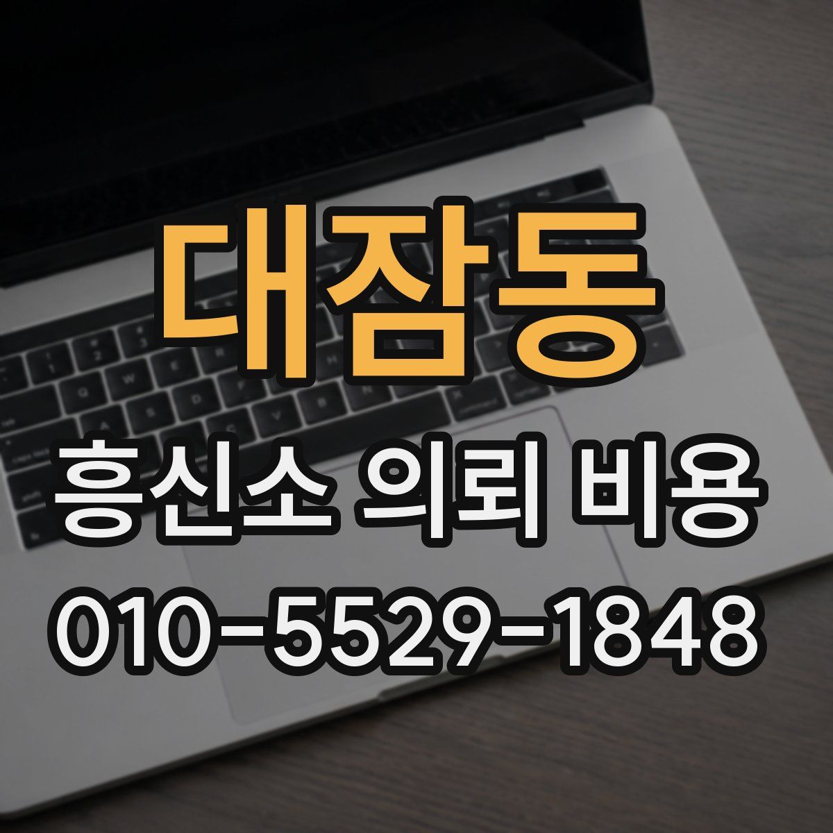 대잠동 흥신소 의뢰 비용