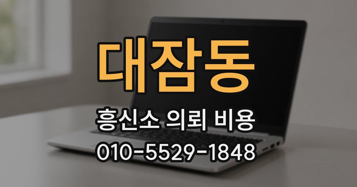 대잠동 흥신소 의뢰 비용