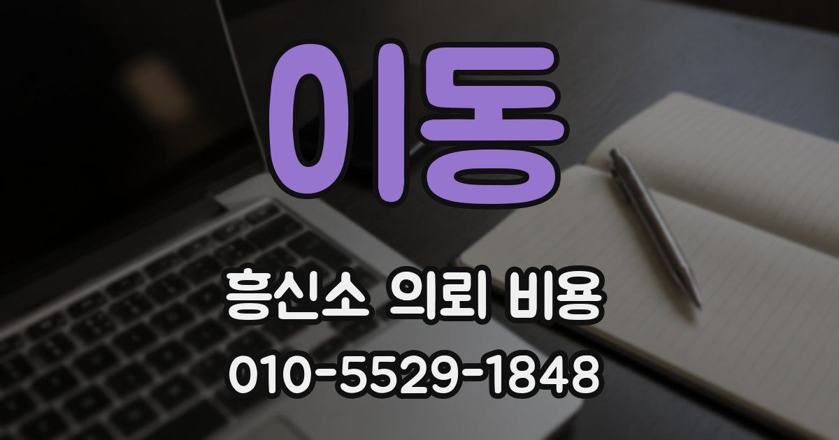 이동 흥신소 의뢰 비용