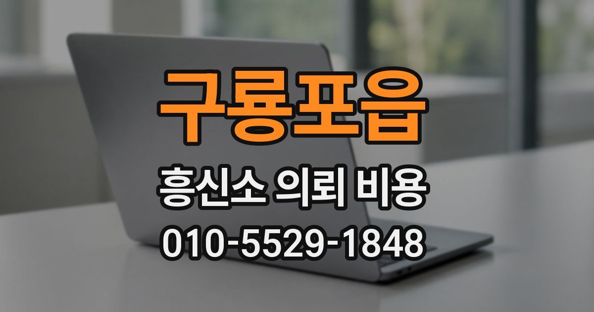 구룡포읍 흥신소 의뢰 비용