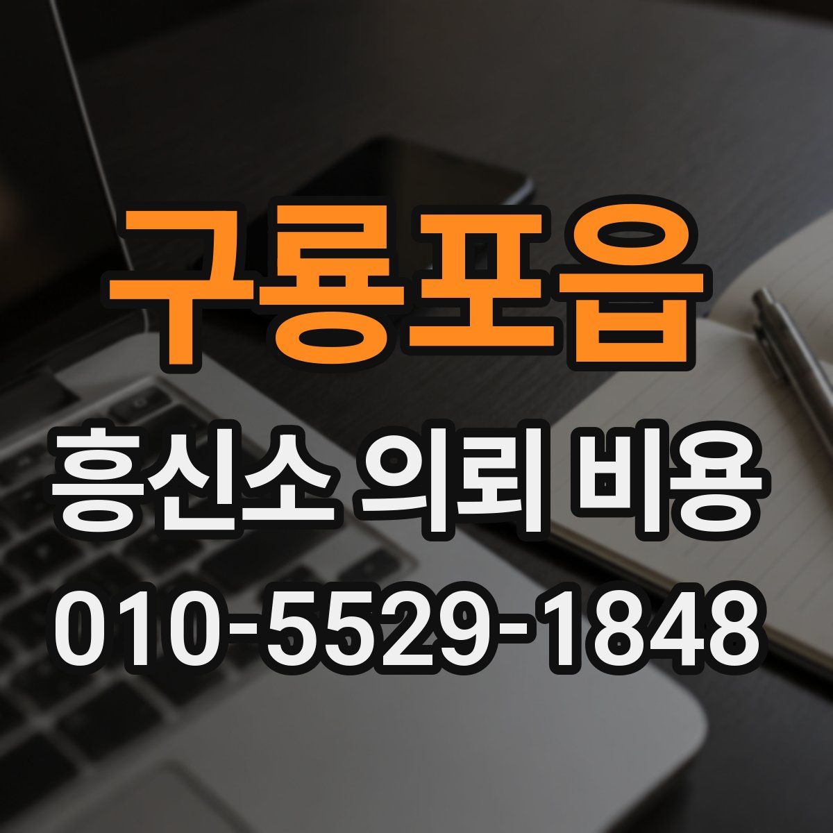 구룡포읍 흥신소 의뢰 비용