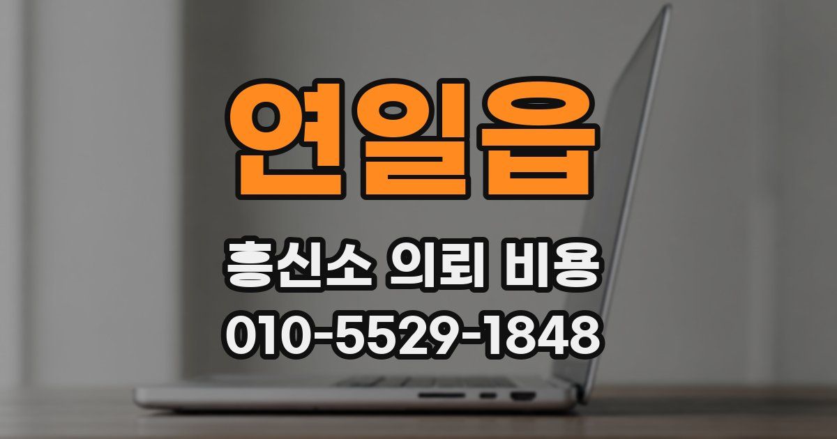 연일읍 흥신소 의뢰 비용