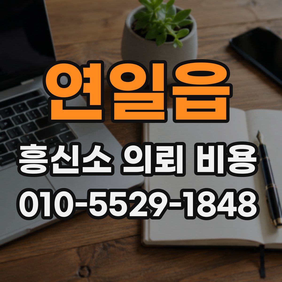 연일읍 흥신소 의뢰 비용