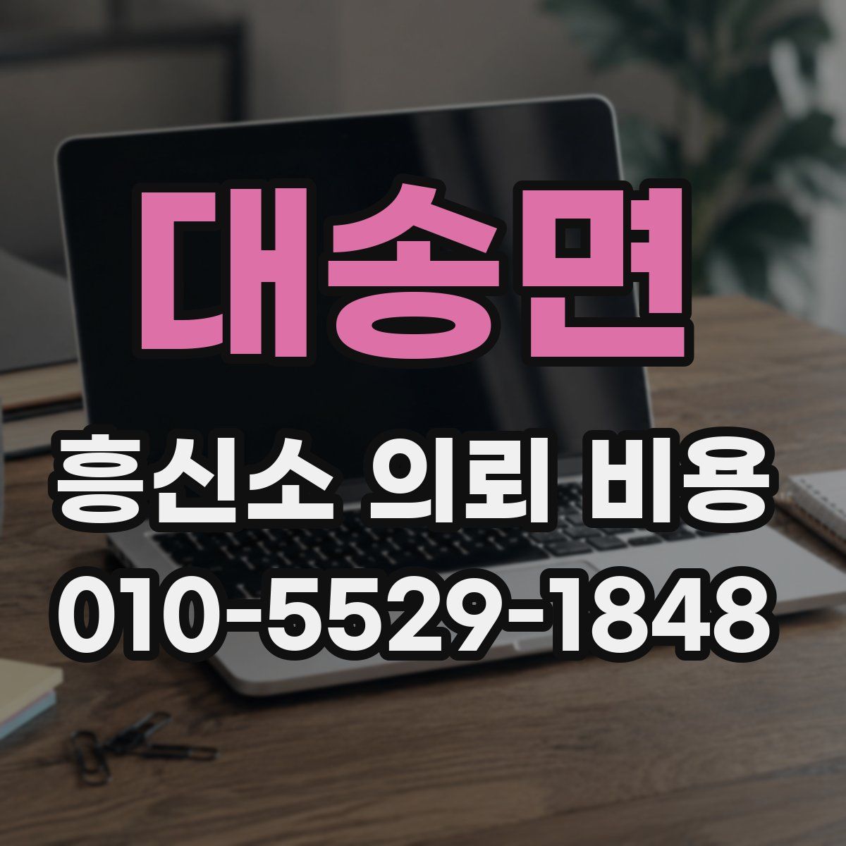 대송면 흥신소 의뢰 비용