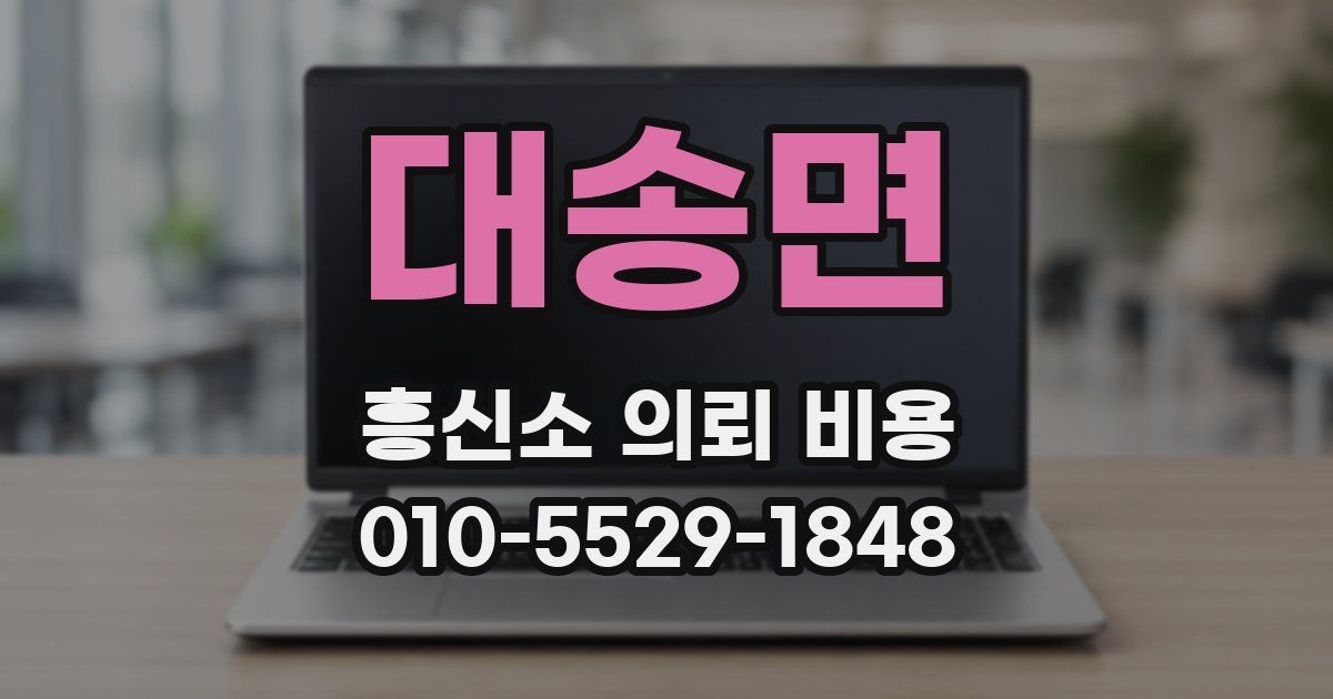 대송면 흥신소 의뢰 비용