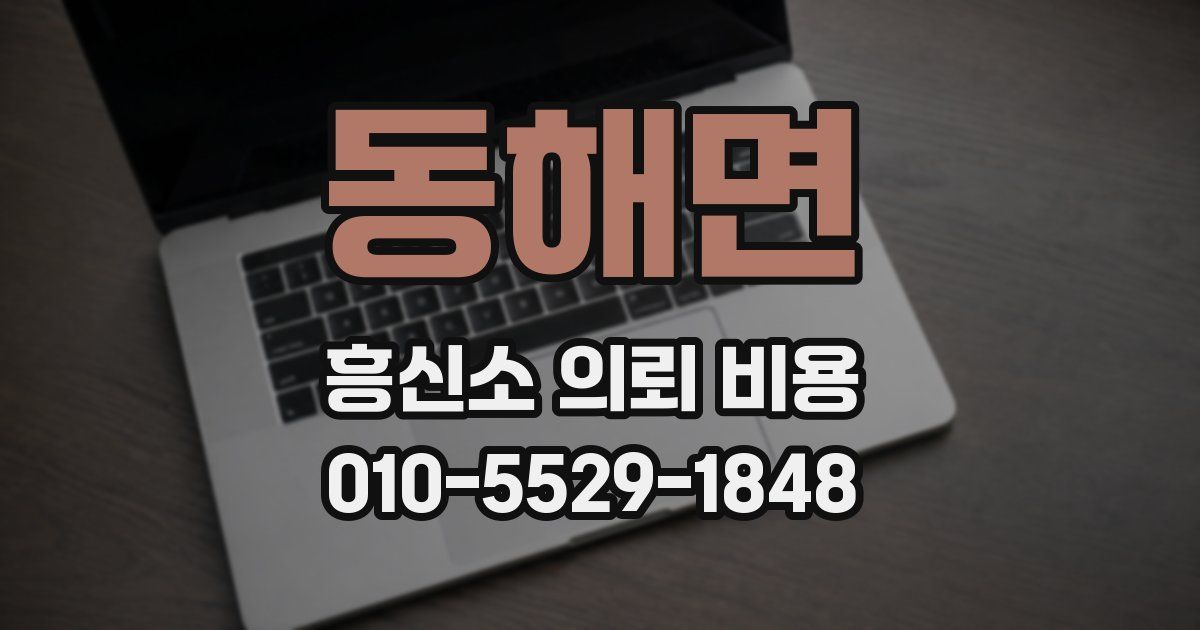 동해면 흥신소 의뢰 비용