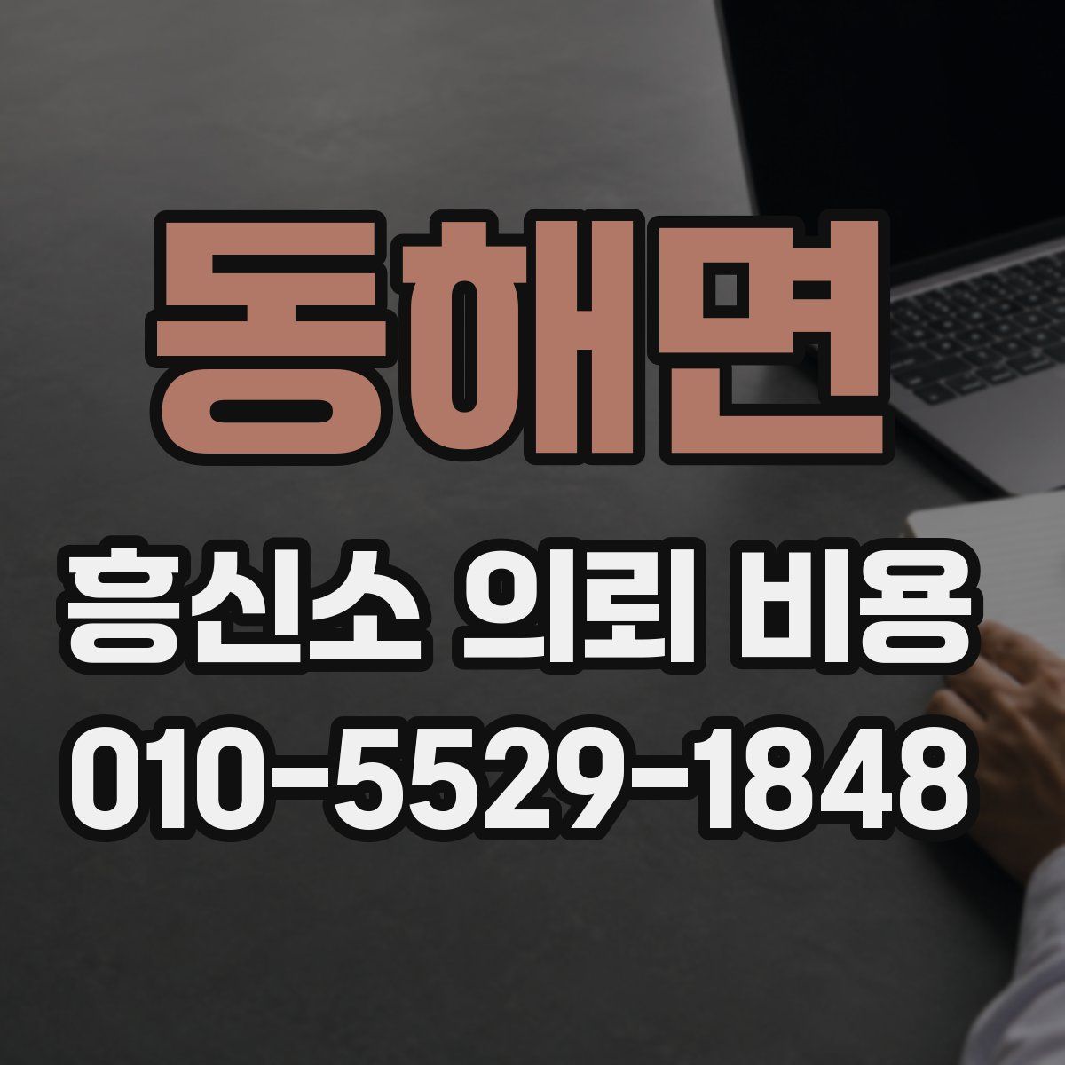 동해면 흥신소 의뢰 비용