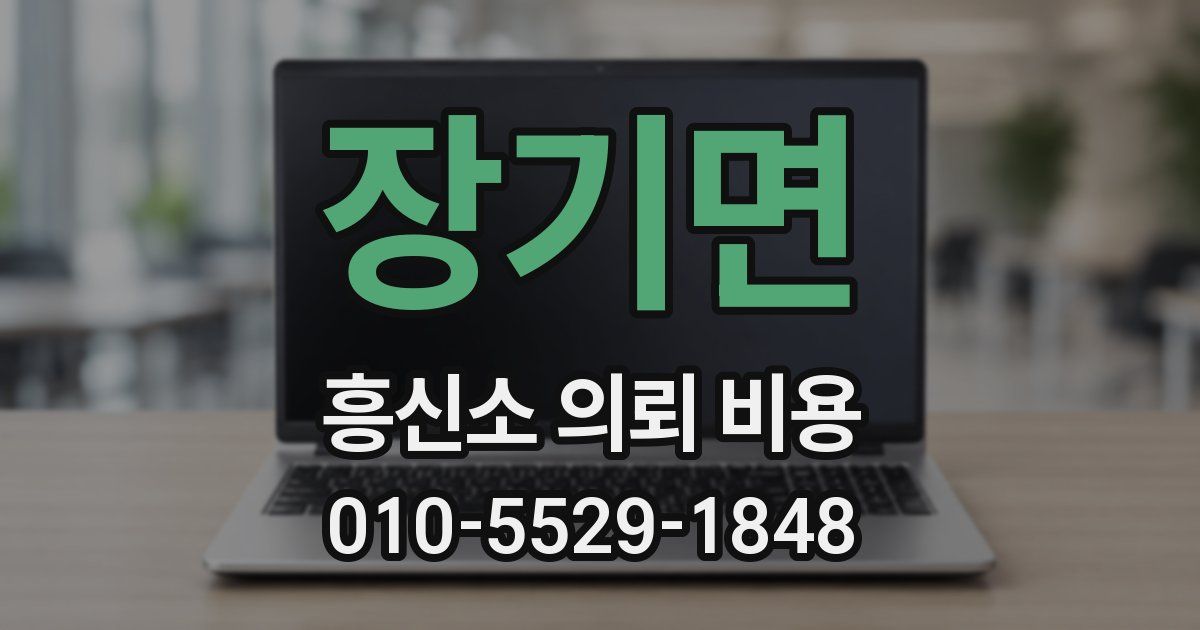 장기면 흥신소 의뢰 비용