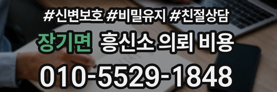 장기면 흥신소 의뢰 비용