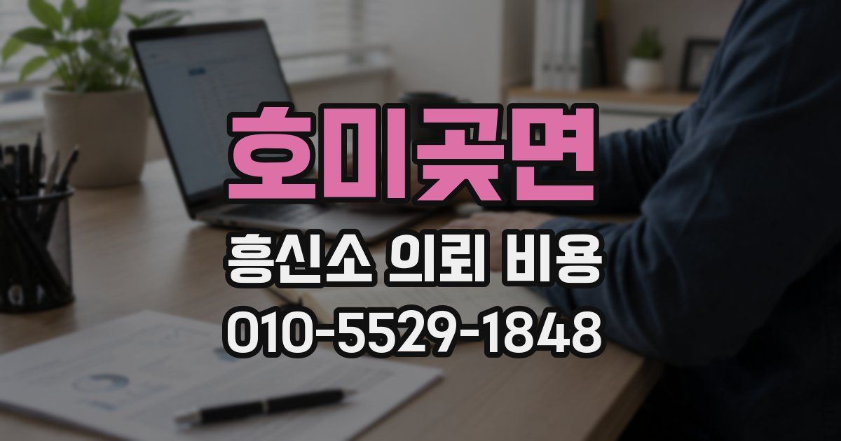 호미곶면 흥신소 의뢰 비용