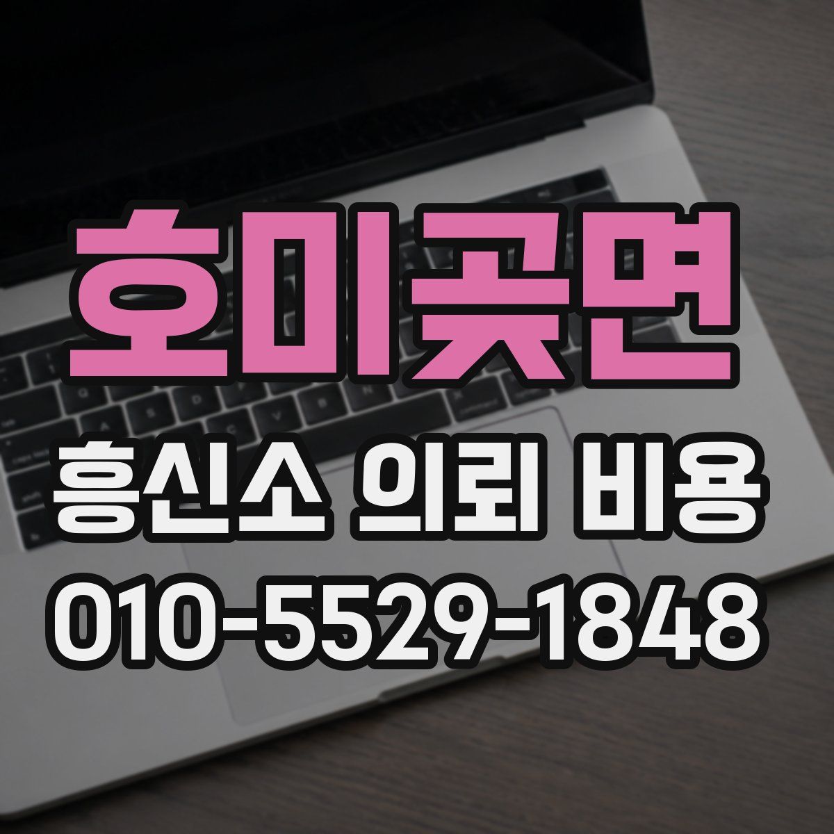 호미곶면 흥신소 의뢰 비용