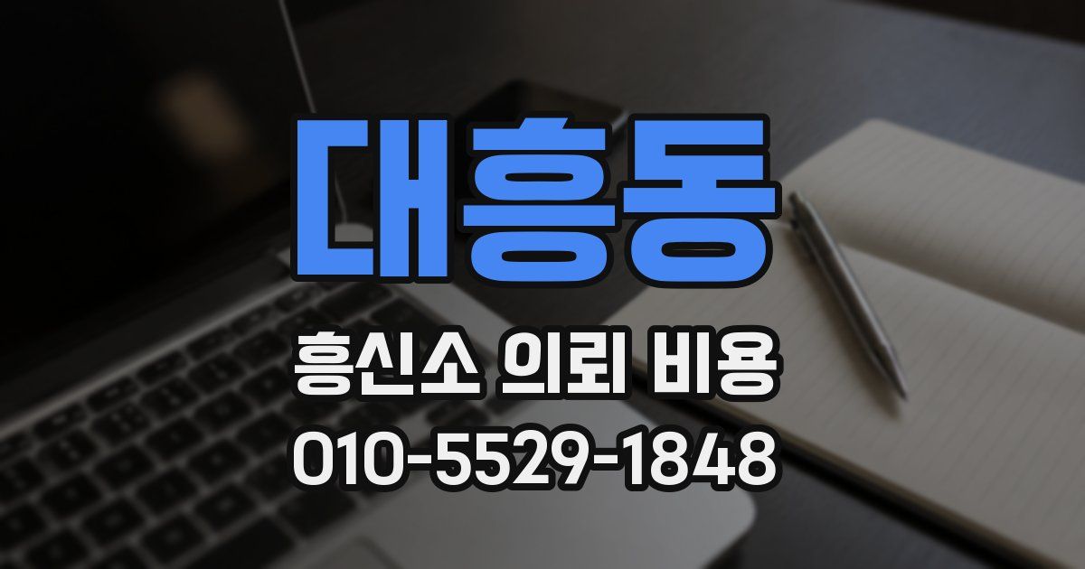 대흥동 흥신소 의뢰 비용