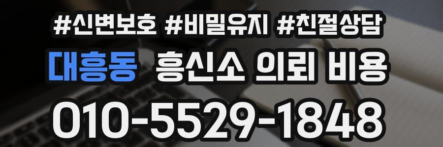 대흥동 흥신소 의뢰 비용