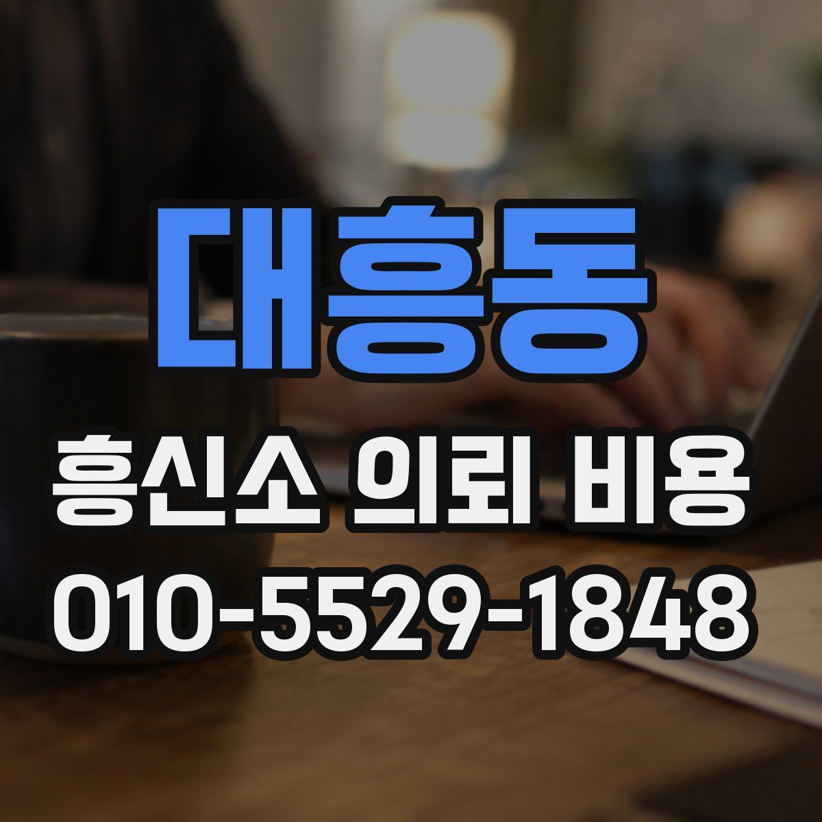 대흥동 흥신소 의뢰 비용