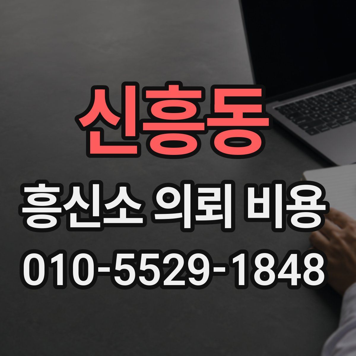신흥동 흥신소 의뢰 비용