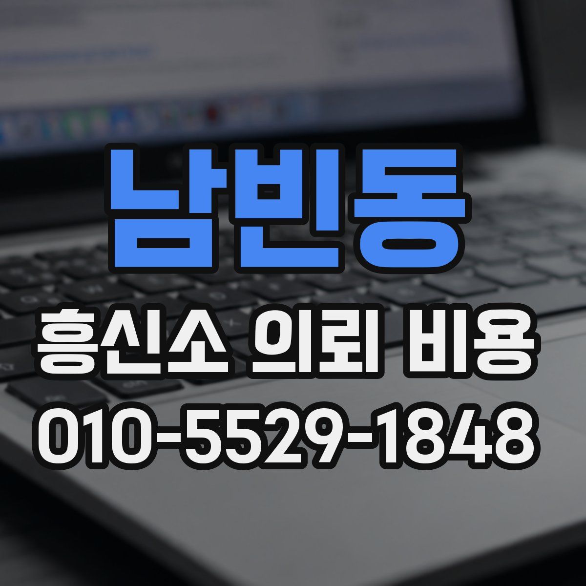남빈동 흥신소 의뢰 비용