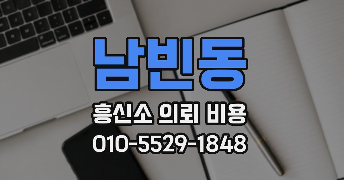 남빈동 흥신소 의뢰 비용