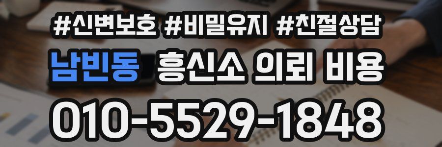 남빈동 흥신소 의뢰 비용