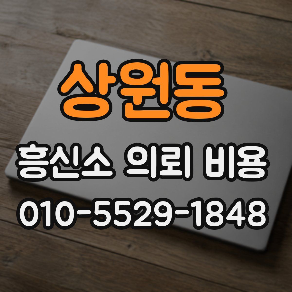 상원동 흥신소 의뢰 비용
