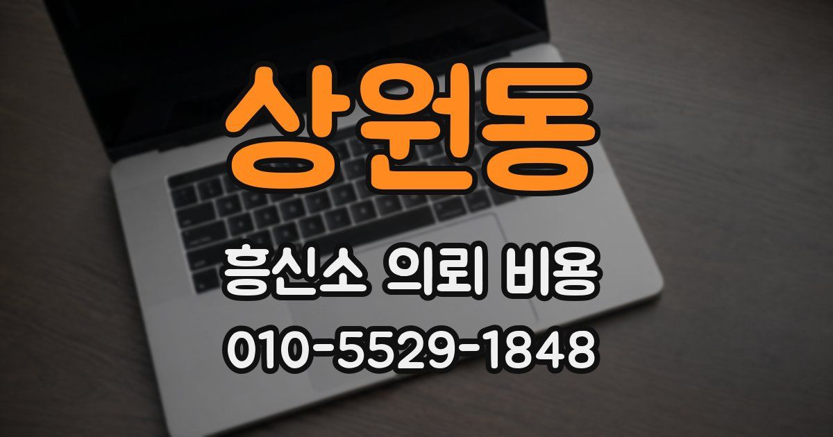상원동 흥신소 의뢰 비용