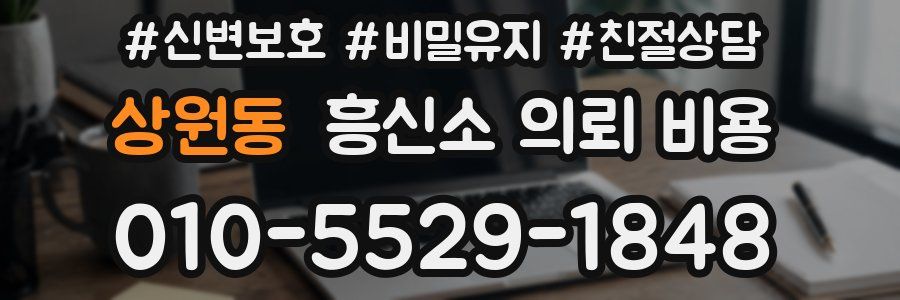 상원동 흥신소 의뢰 비용