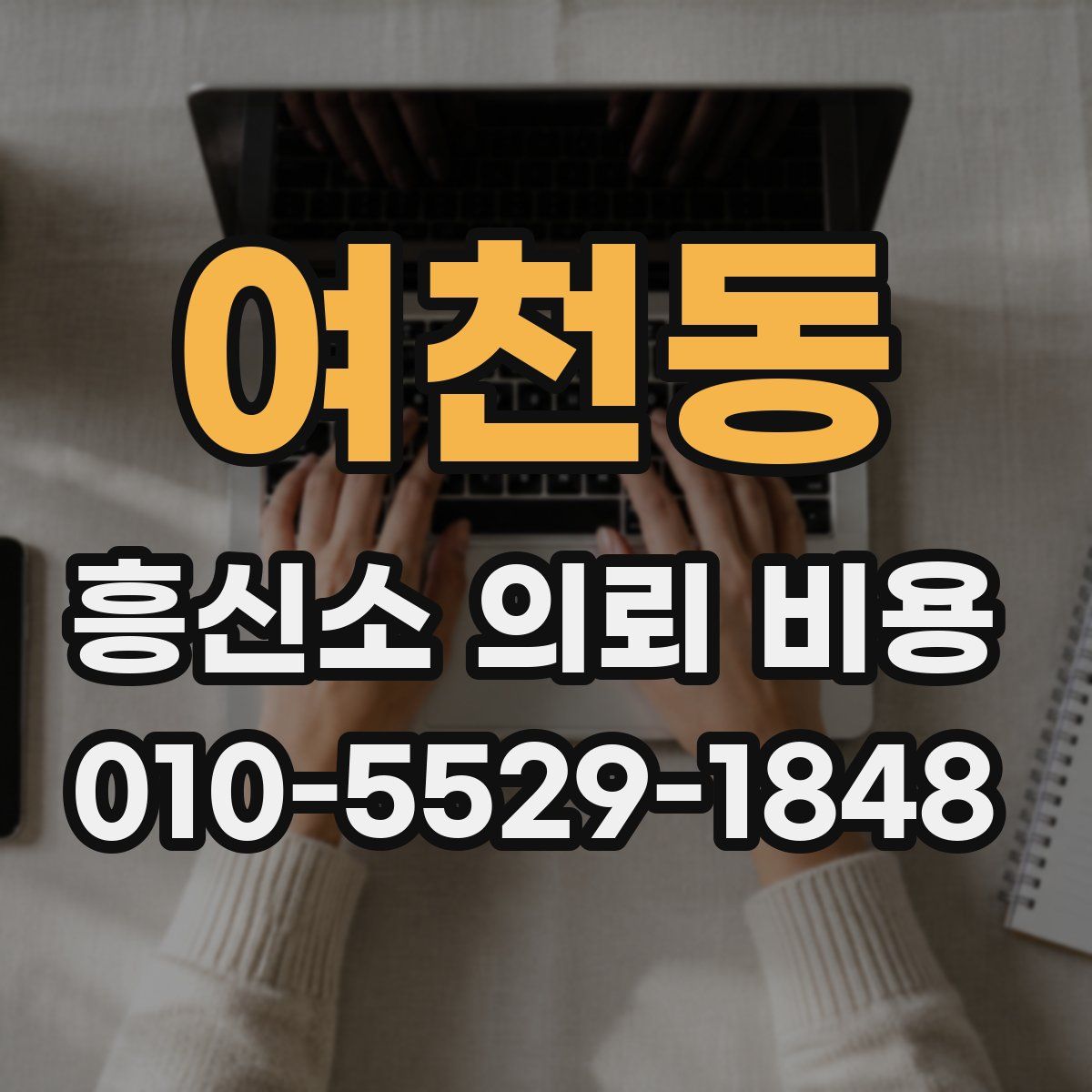 여천동 흥신소 의뢰 비용