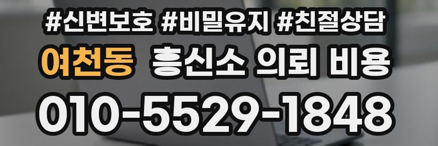 여천동 흥신소 의뢰 비용