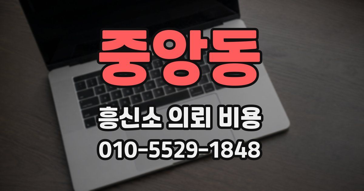 중앙동 흥신소 의뢰 비용