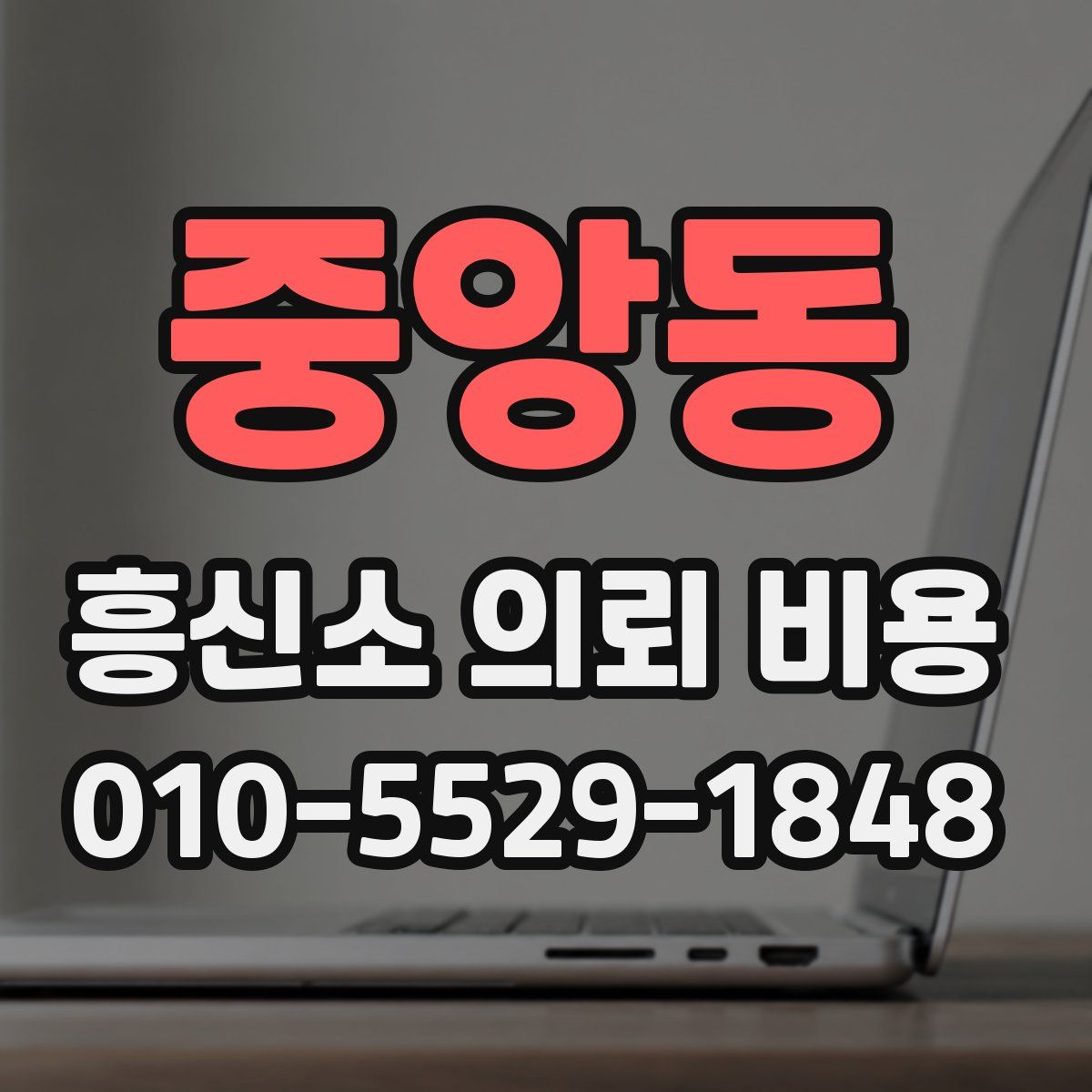 중앙동 흥신소 의뢰 비용