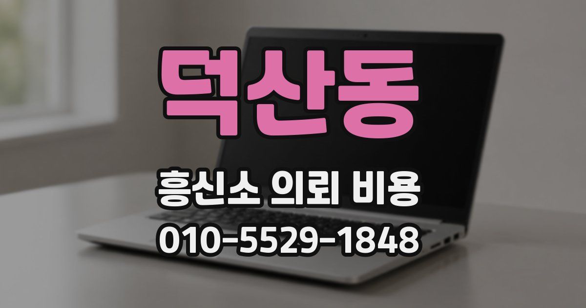덕산동 흥신소 의뢰 비용