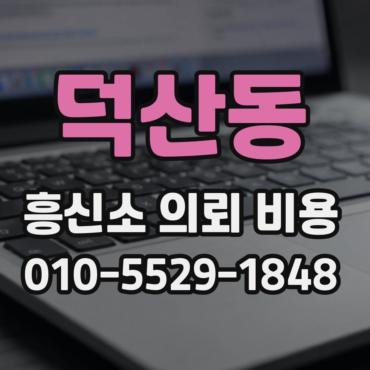 덕산동 흥신소 의뢰 비용