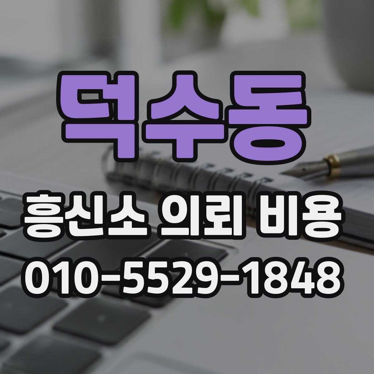 덕수동 흥신소 의뢰 비용