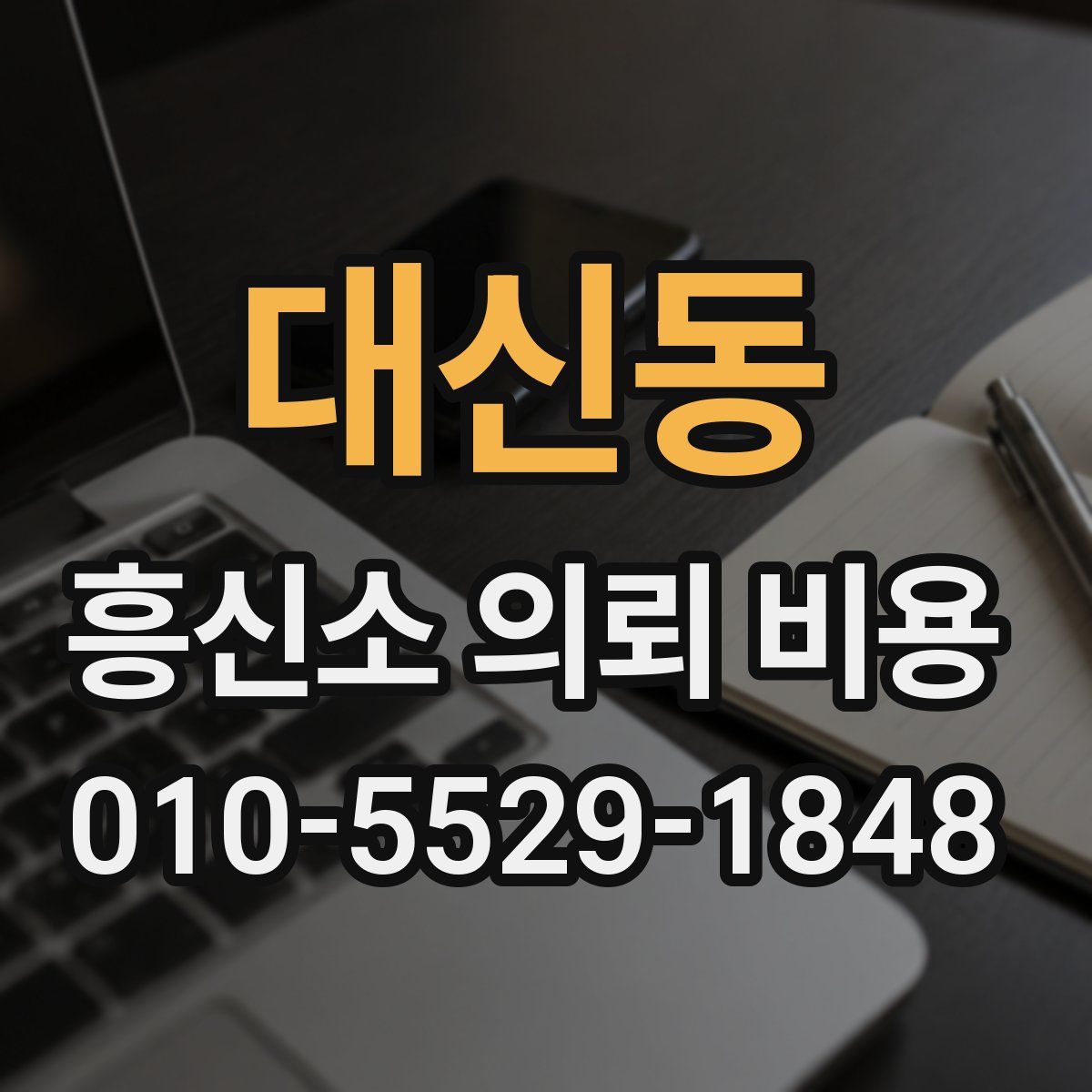 대신동 흥신소 의뢰 비용