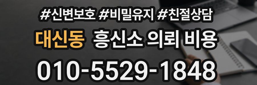 대신동 흥신소 의뢰 비용