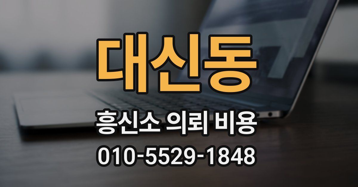 대신동 흥신소 의뢰 비용