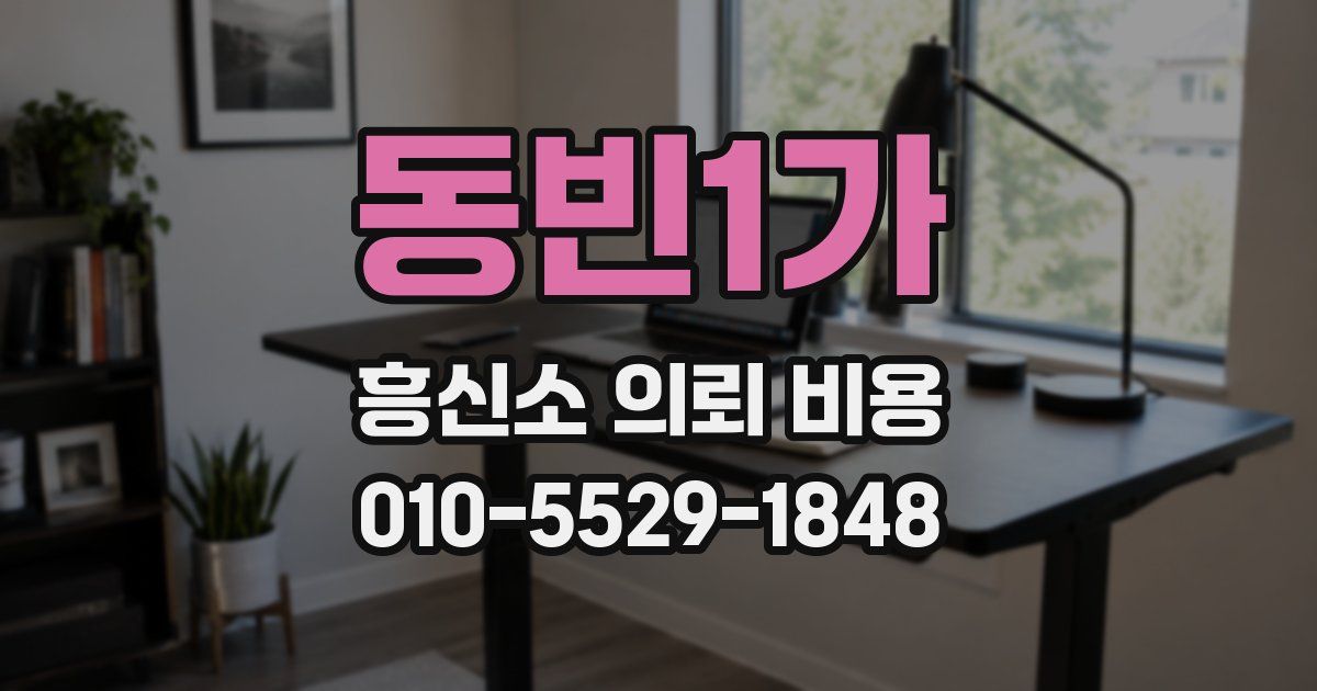 동빈1가 흥신소 의뢰 비용