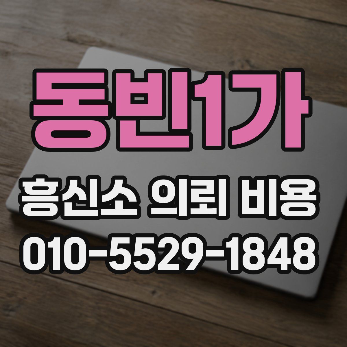 동빈1가 흥신소 의뢰 비용