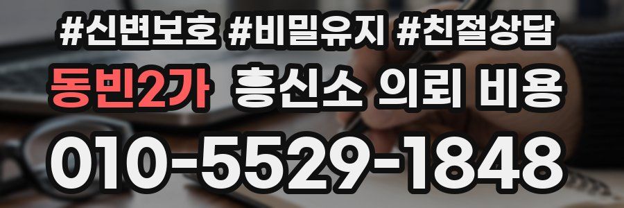 동빈2가 흥신소 의뢰 비용